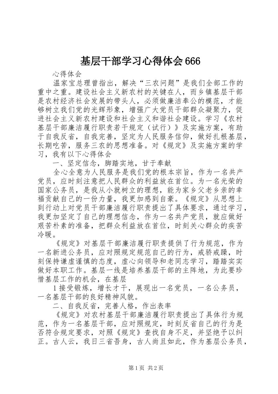 基层干部学习体会心得666_第1页