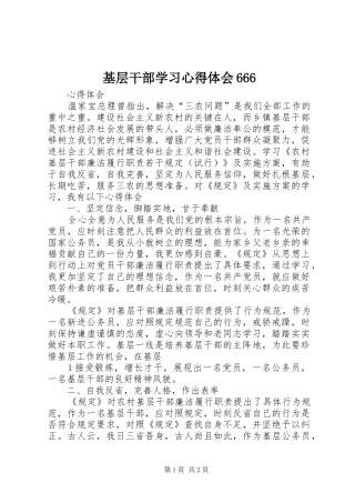 基层干部学习体会心得666
