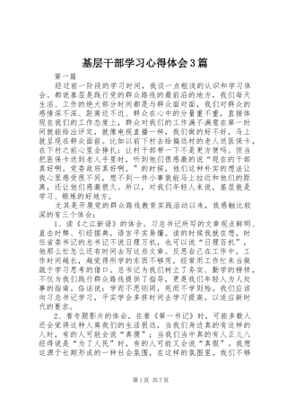 基层干部学习体会心得3篇