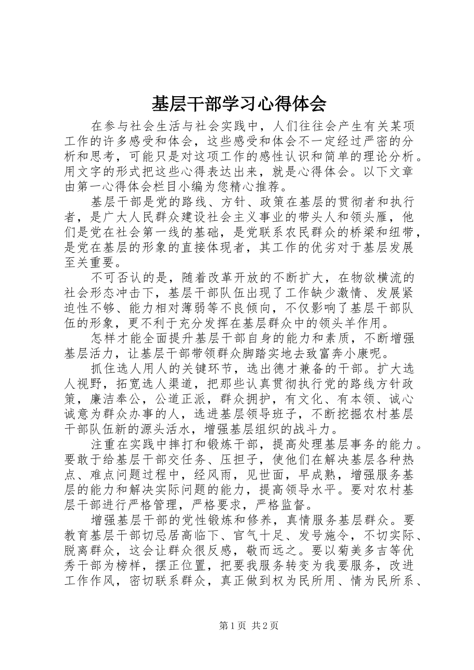 基层干部学习体会心得_第1页