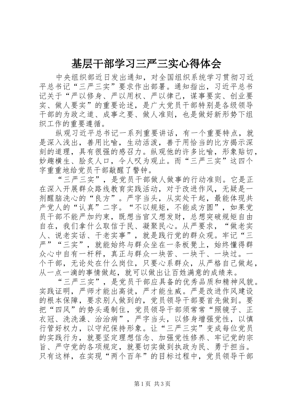 基层干部学习三严三实体会心得_第1页