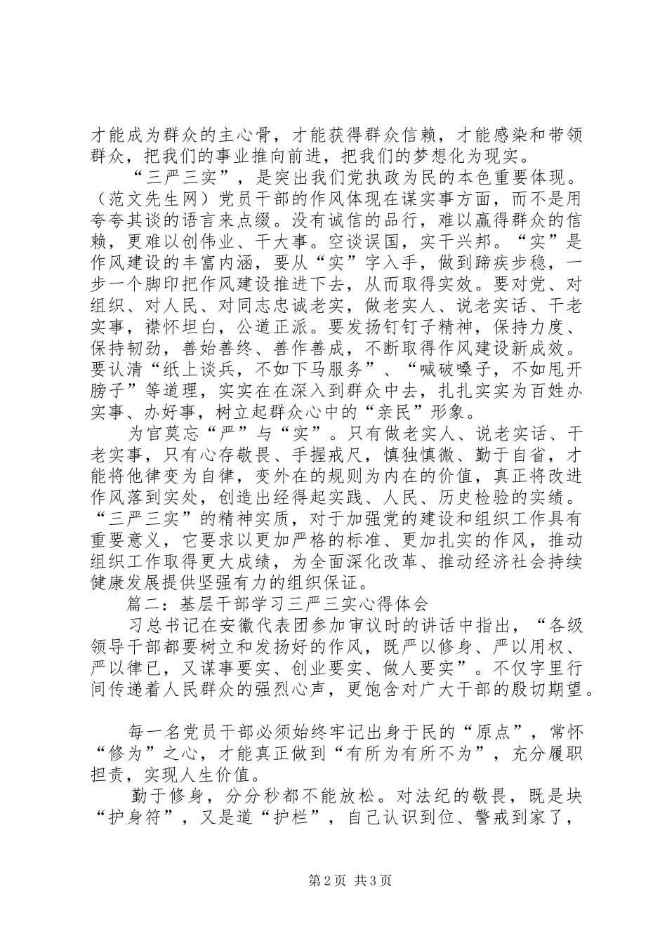 基层干部学习三严三实体会心得_第2页