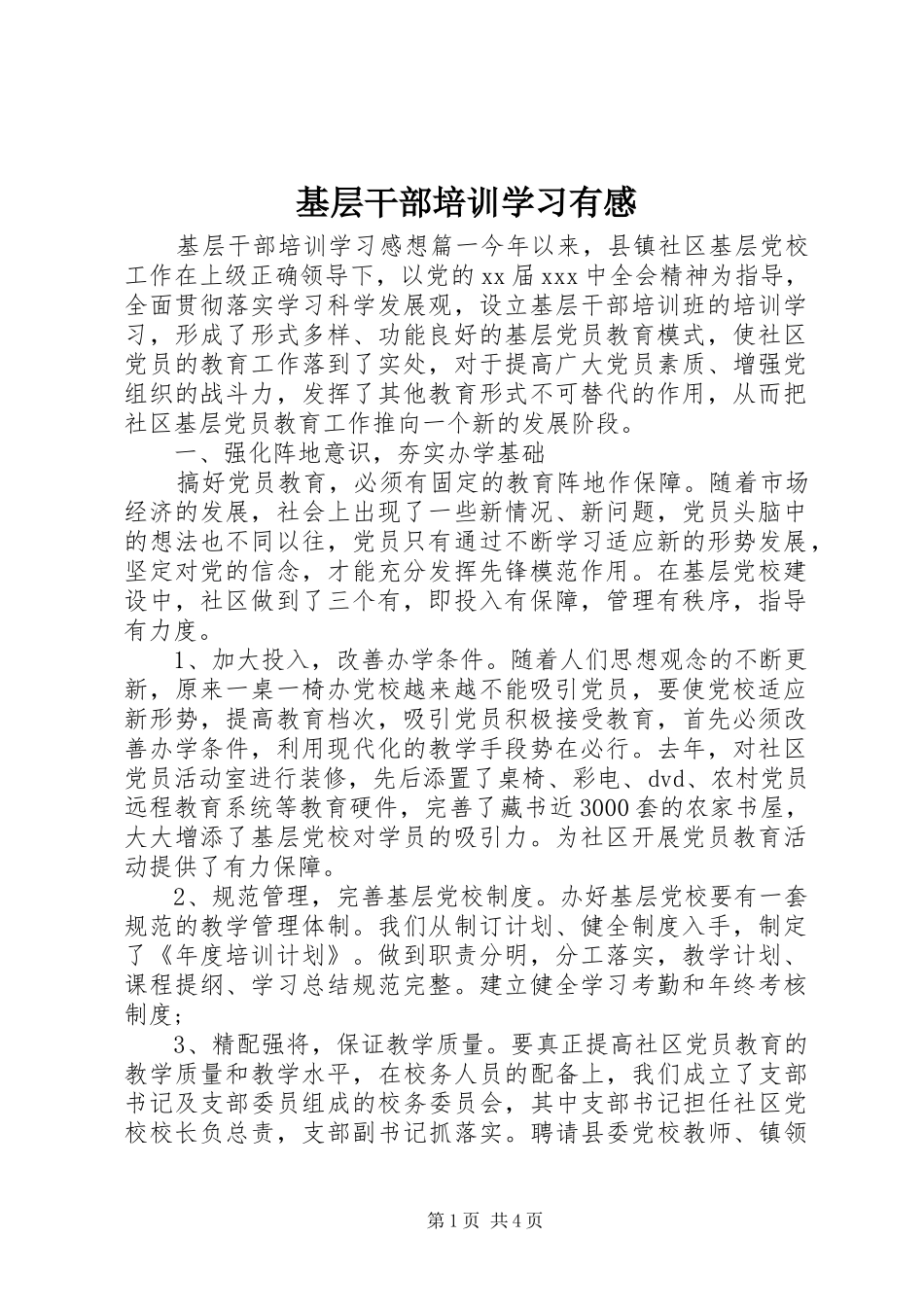 基层干部培训学习有感_第1页