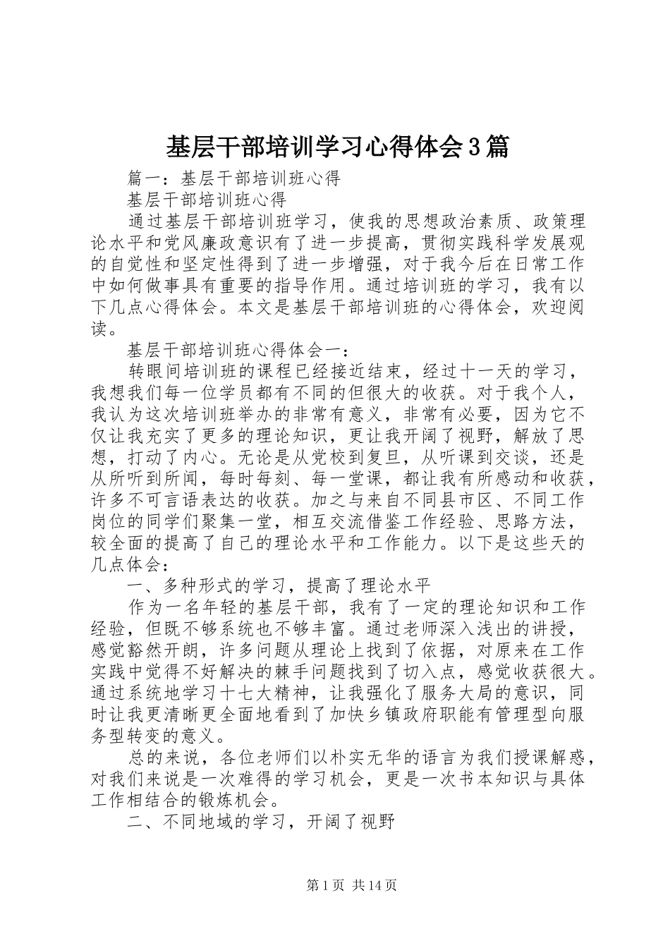 基层干部培训学习体会心得3篇_第1页