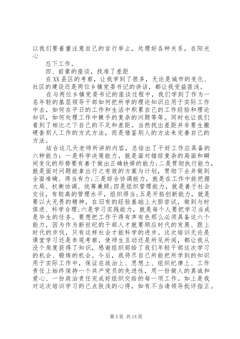 基层干部培训学习体会心得3篇_第3页
