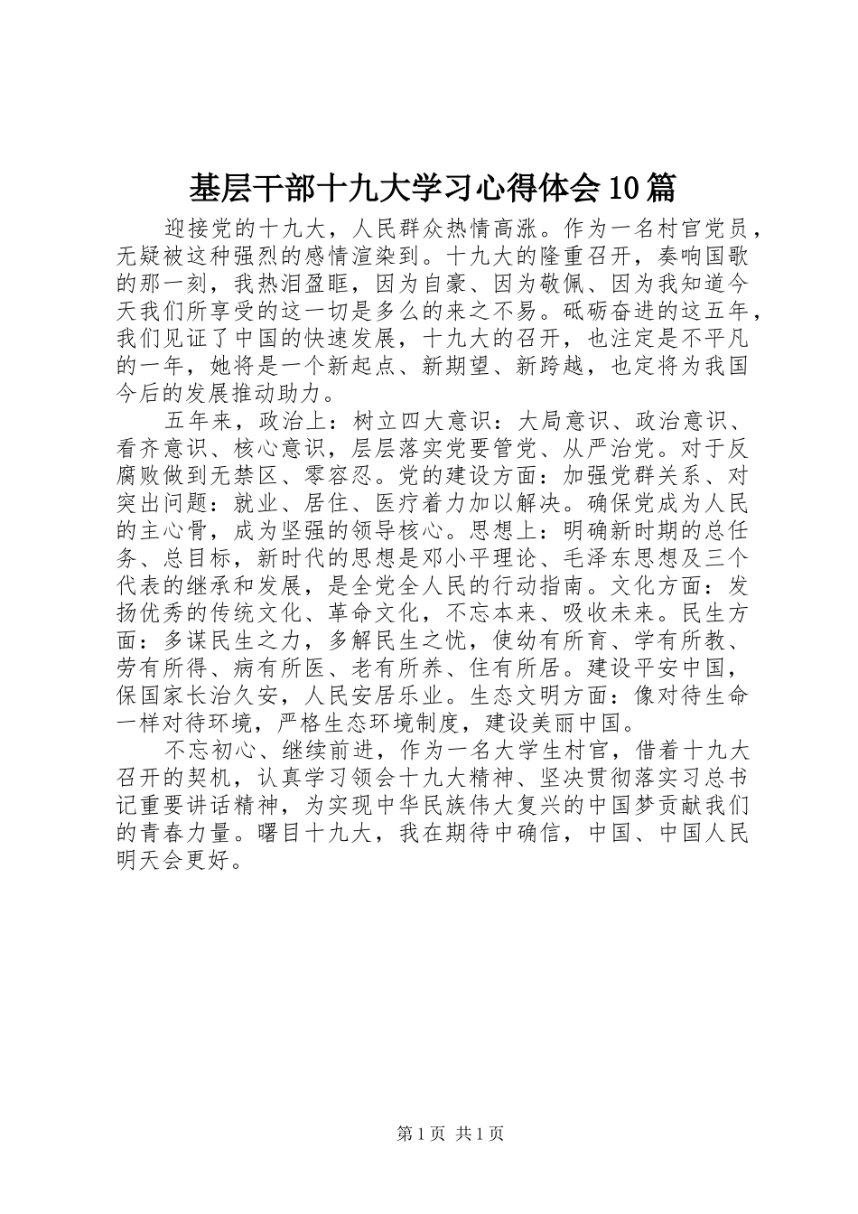 基层干部十九大学习体会心得0篇_第1页