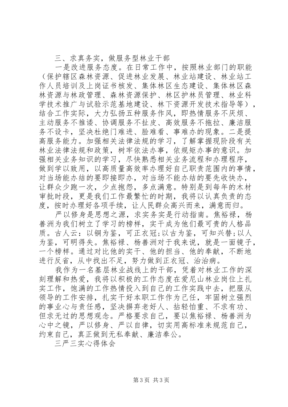 基层干部严以修身体会心得_第3页