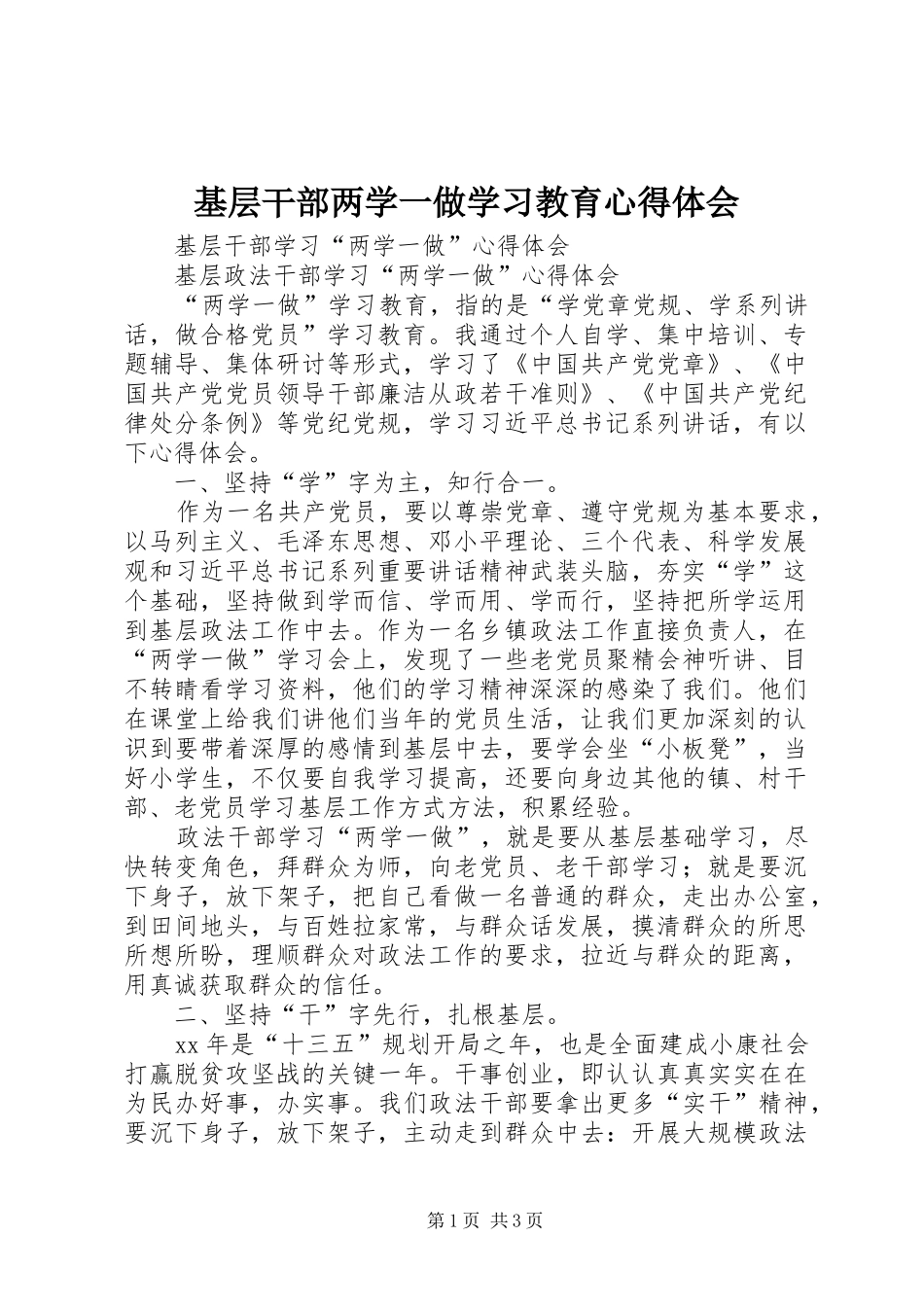 基层干部两学一做学习教育体会心得_第1页