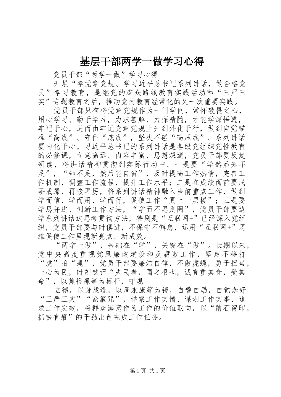 基层干部两学一做学习体会_第1页