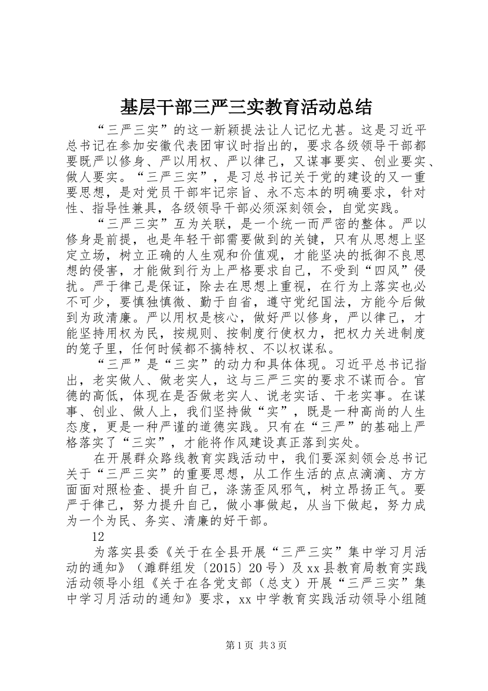 基层干部三严三实教育活动总结 _第1页