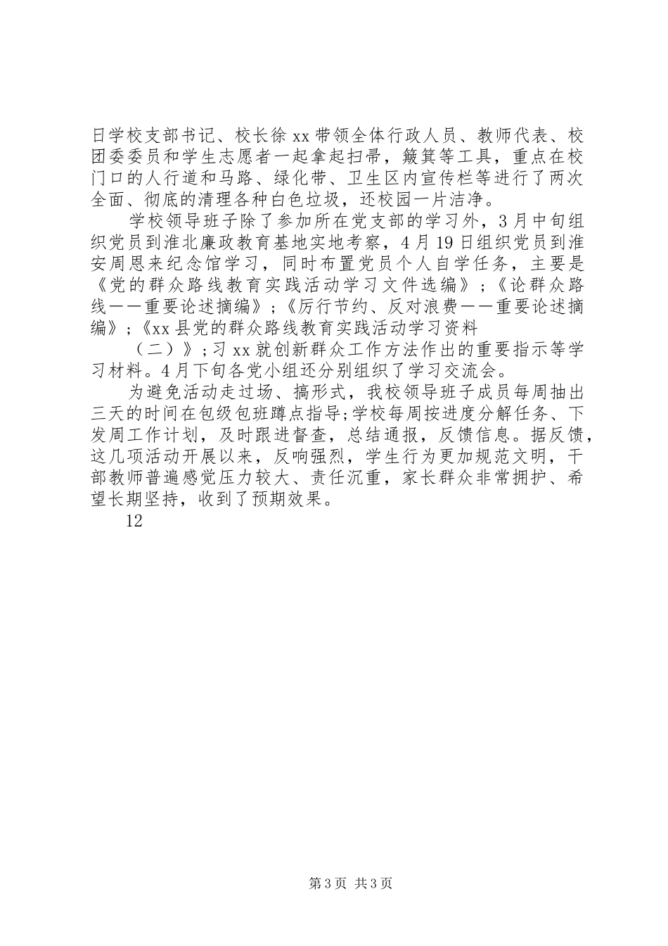 基层干部三严三实教育活动总结 _第3页