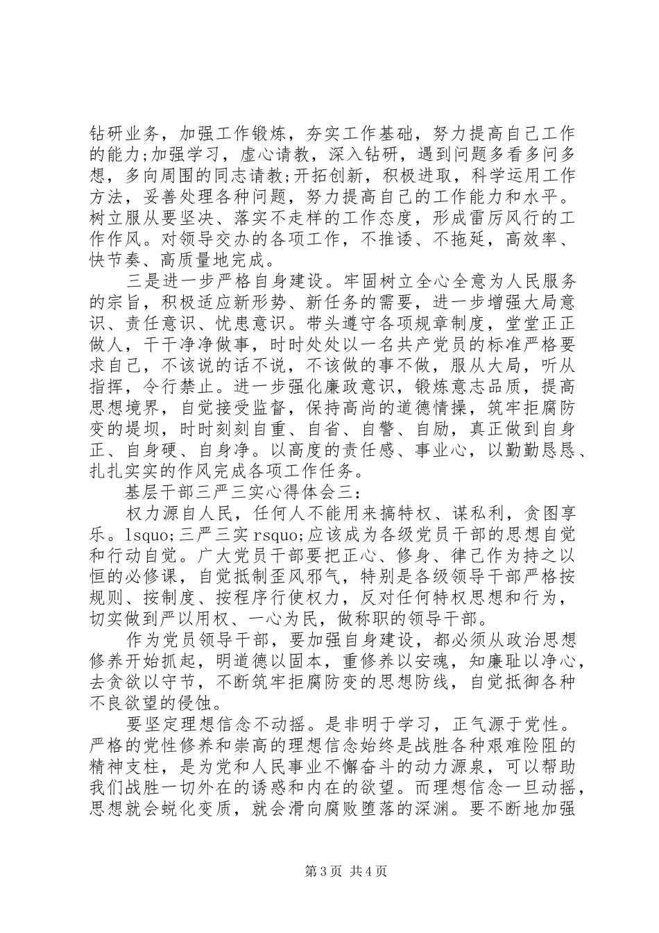 基层干部三严三实体会心得精选3篇_第3页