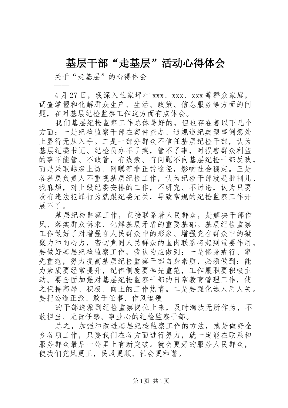 基层干部“走基层”活动体会心得_第1页