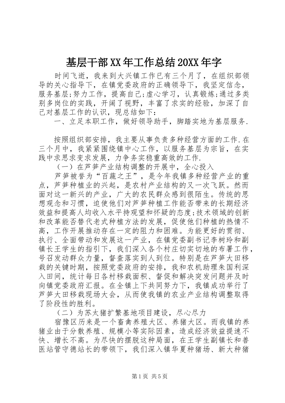 基层干部XX年工作总结20XX年字_第1页