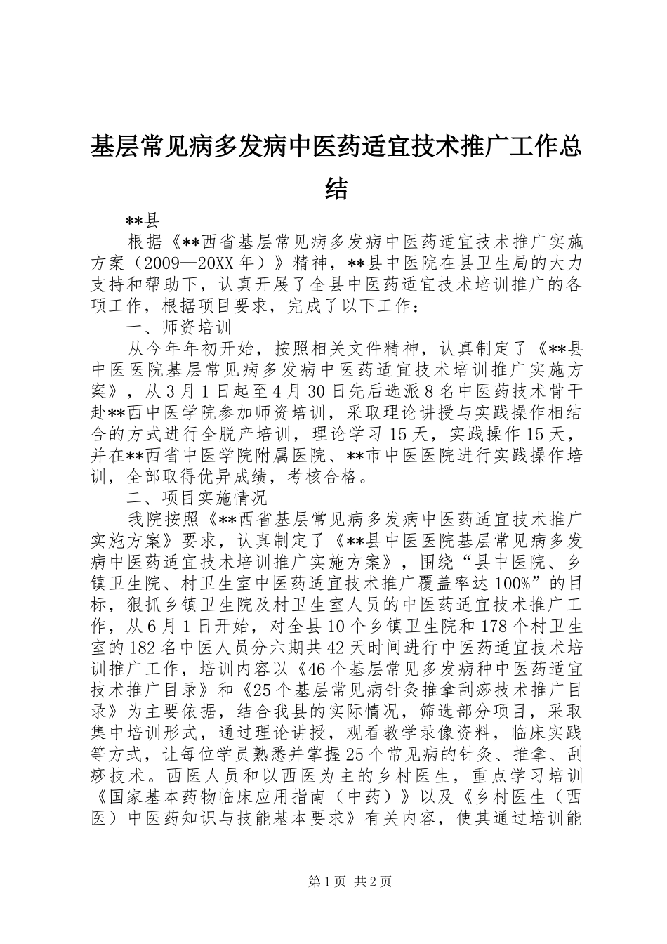 基层常见病多发病中医药适宜技术推广工作总结 _第1页