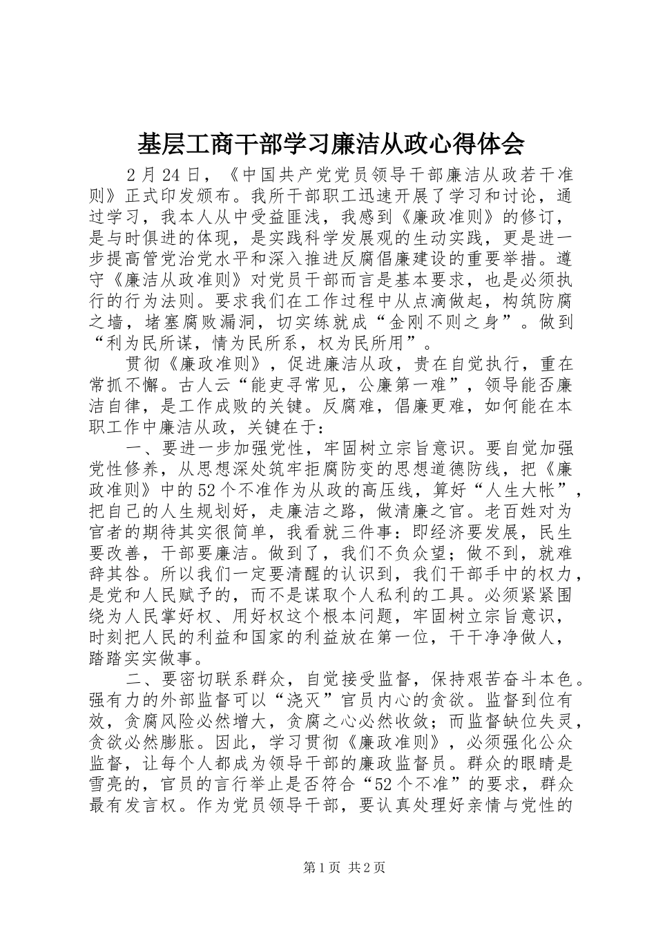 基层工商干部学习廉洁从政体会心得_第1页