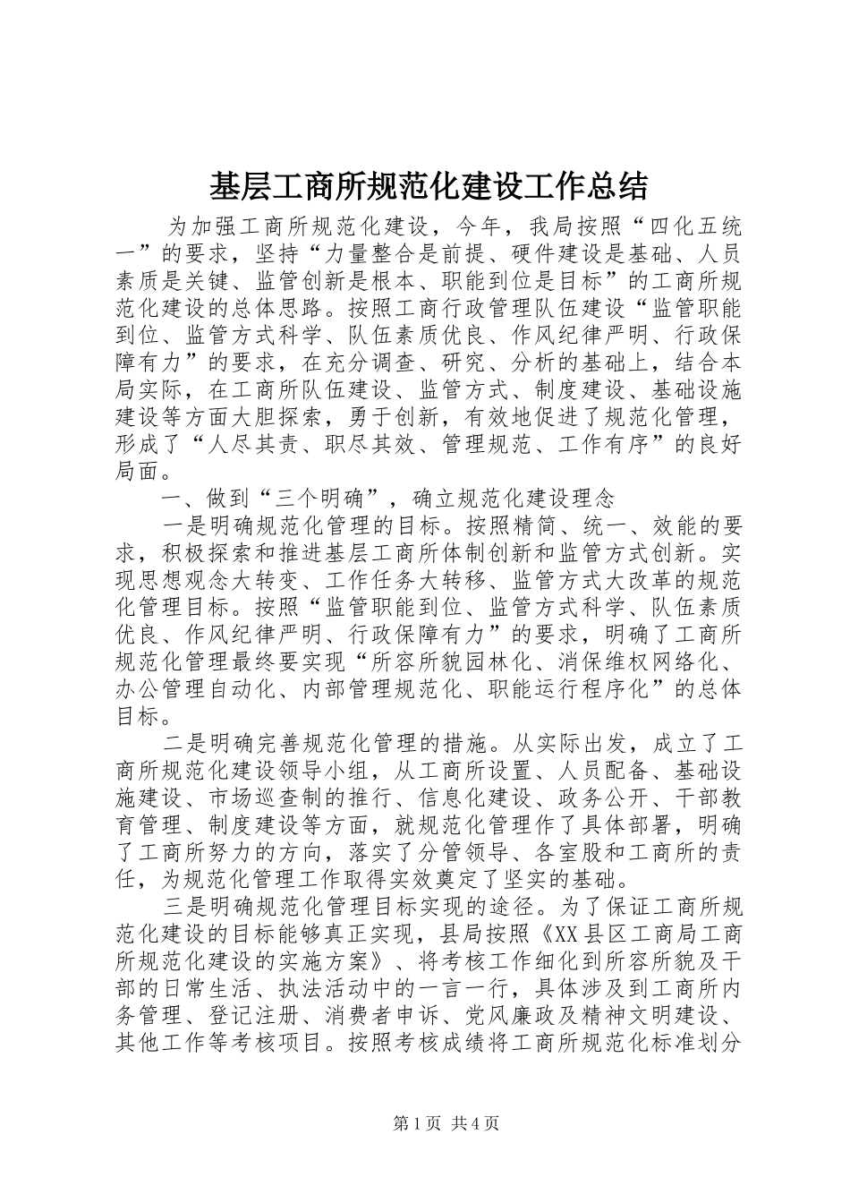 基层工商所规范化建设工作总结 _第1页