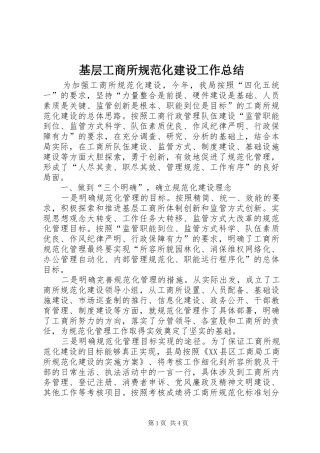 基层工商所规范化建设工作总结 
