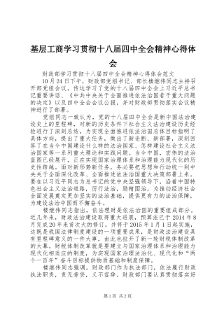 基层工商学习贯彻十八届四中全会精神体会心得