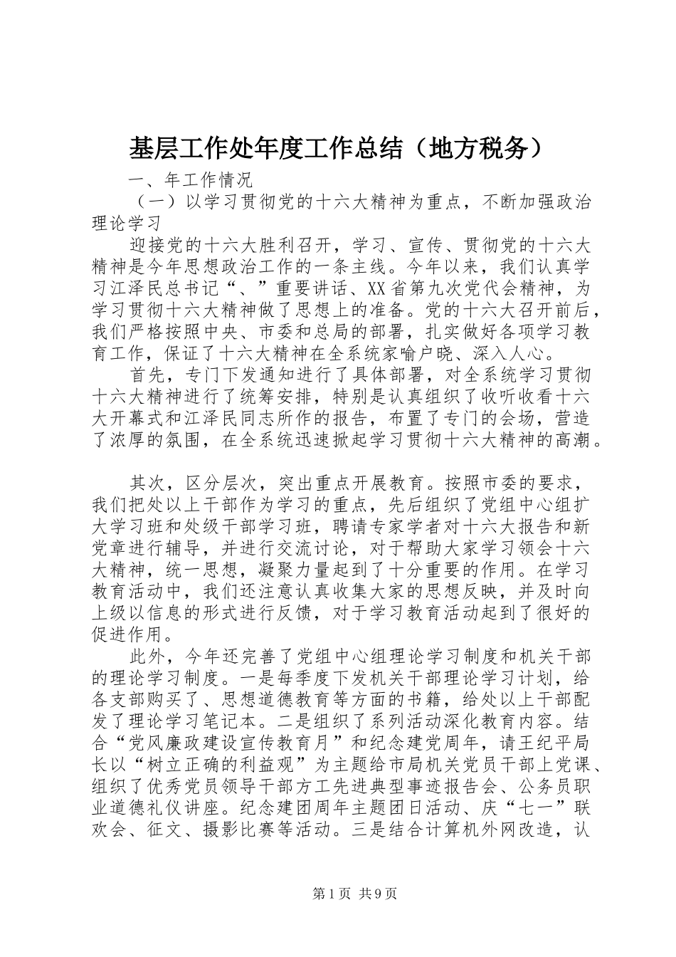 基层工作处年度工作总结（地方税务） _第1页