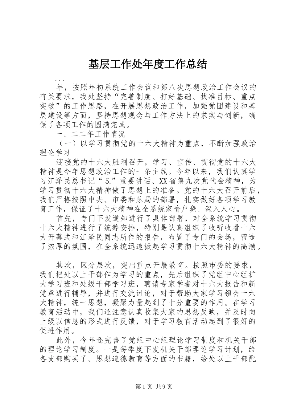 基层工作处年度工作总结 _第1页