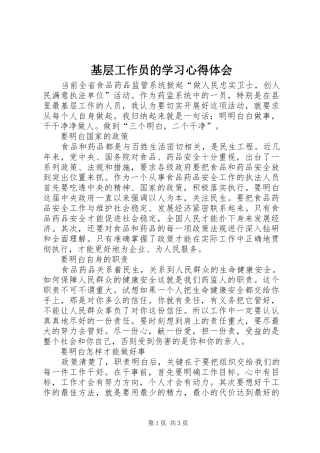 基层工作员的学习体会心得