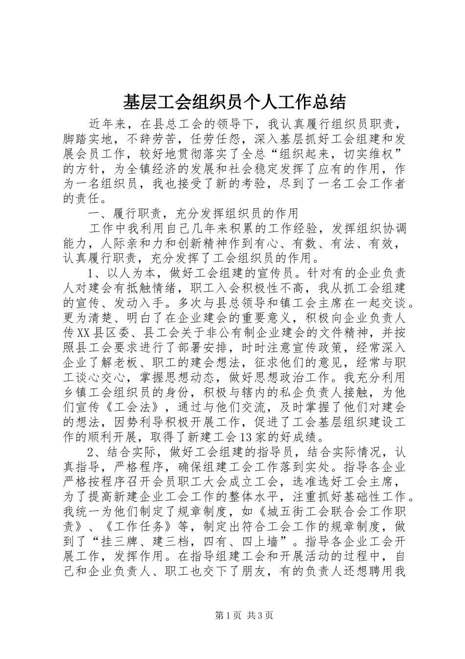 基层工会组织员个人工作总结 _第1页