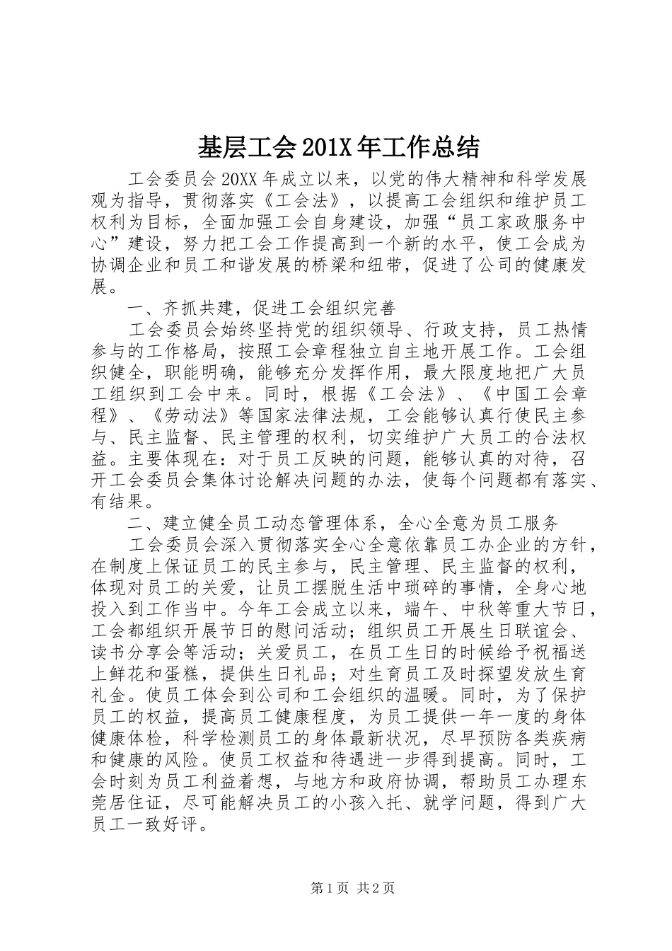 基层工会202X年工作总结_第1页