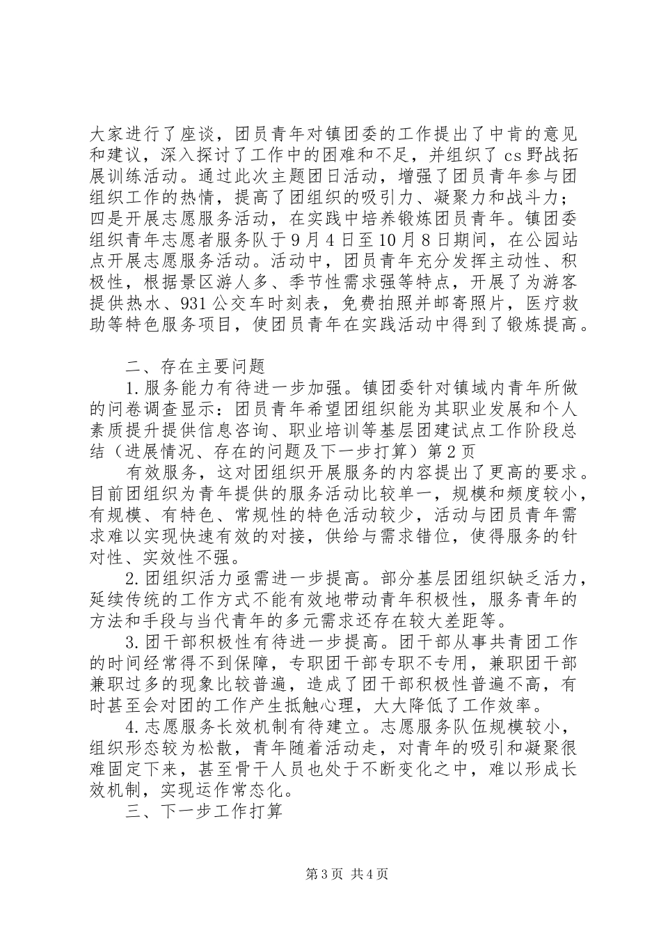 基层团建试点工作阶段总结（进展情况、存在的问题及下一步打算） _第3页