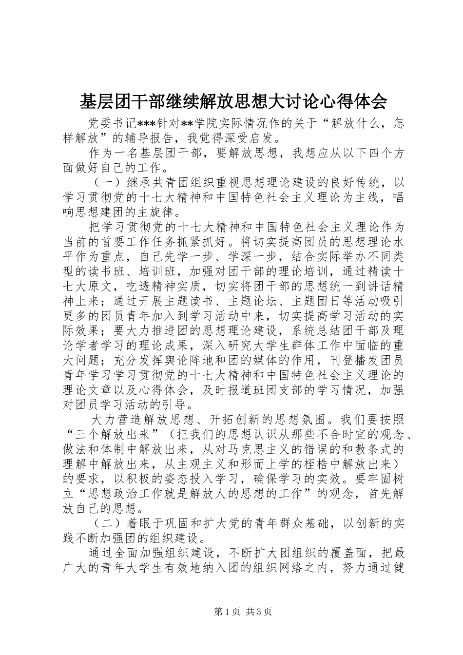 基层团干部继续解放思想大讨论体会心得_第1页