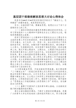 基层团干部继续解放思想大讨论体会心得