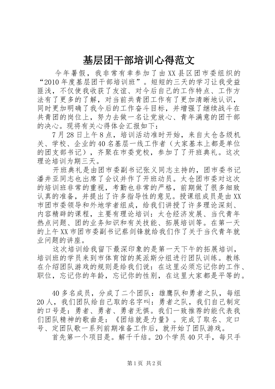 基层团干部培训心得范文_第1页