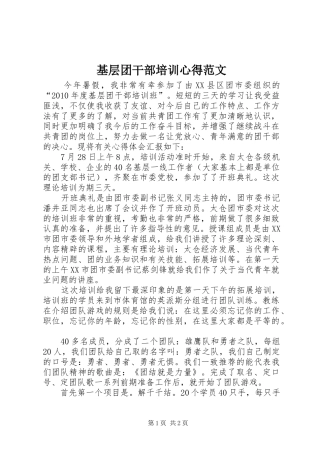 基层团干部培训心得范文