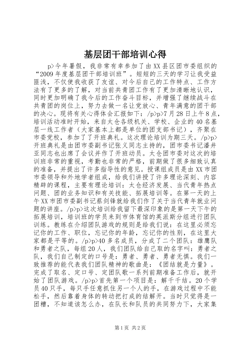 基层团干部培训心得_第1页