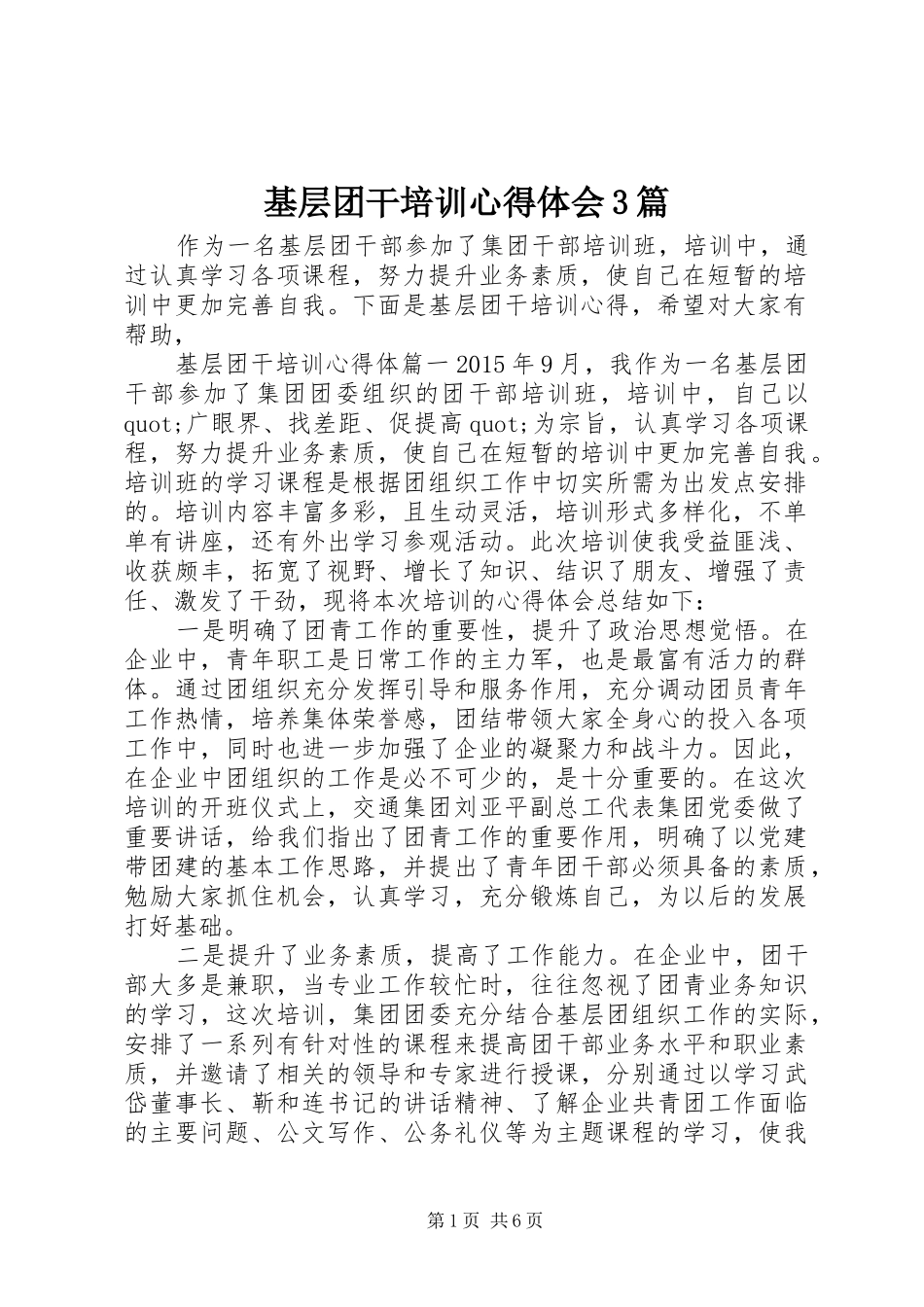 基层团干培训体会心得3篇_第1页