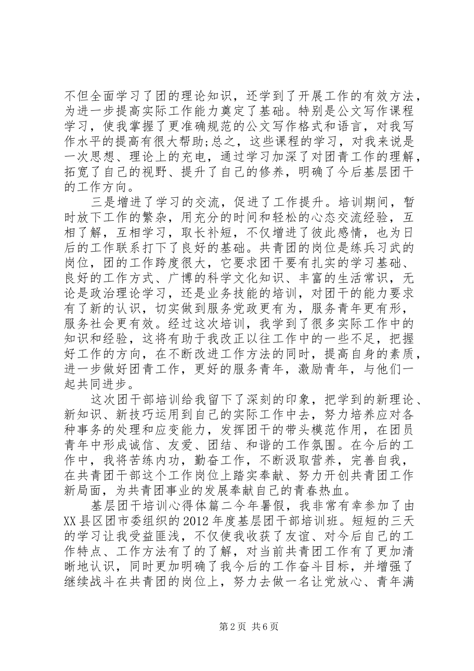 基层团干培训体会心得3篇_第2页