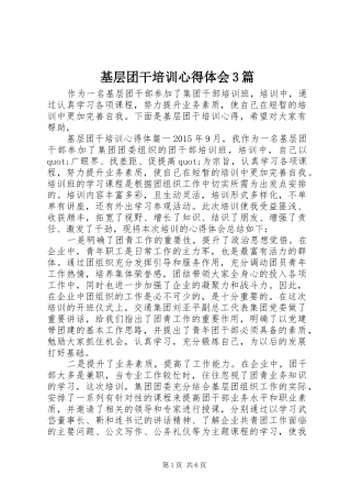 基层团干培训体会心得3篇