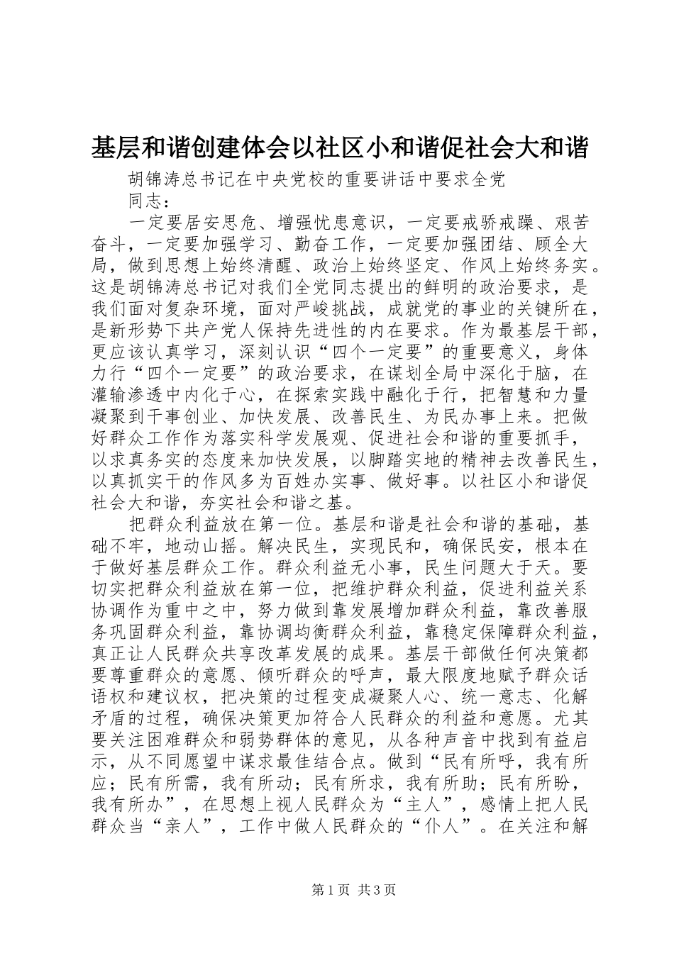 基层和谐创建体会以社区小和谐促社会大和谐_第1页