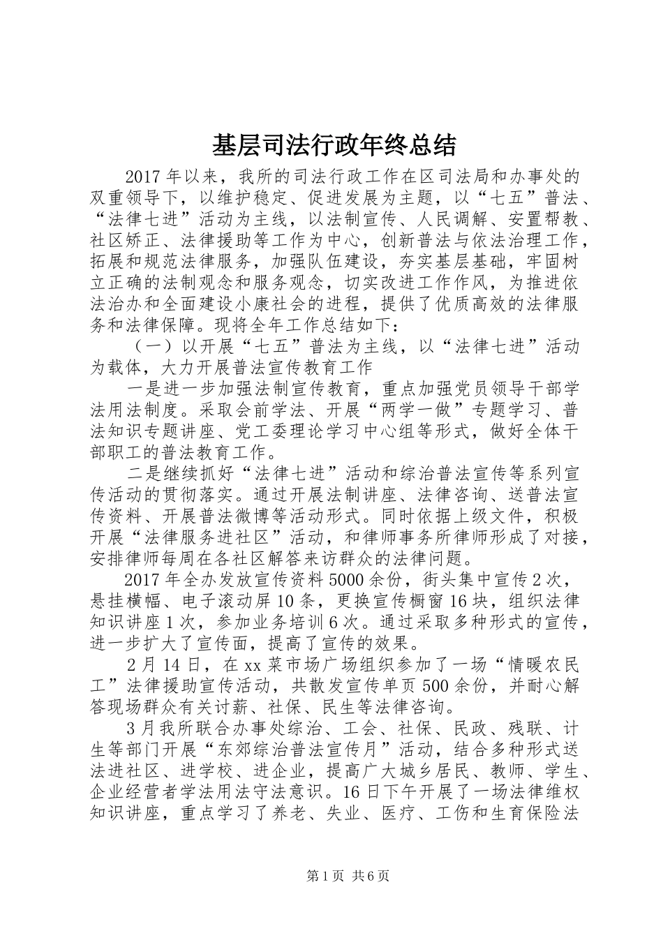 基层司法行政年终总结 _第1页