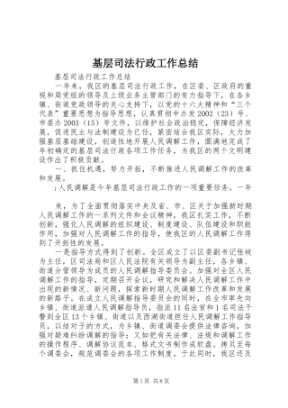 基层司法行政工作总结 