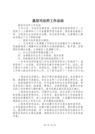 基层司法所工作总结 