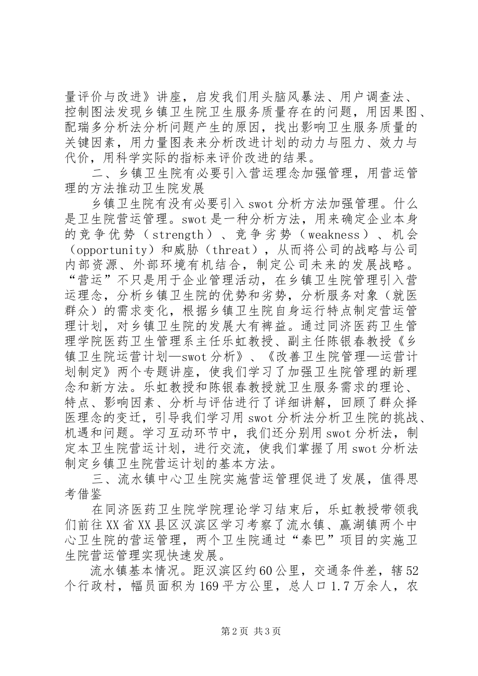 基层卫生院院长赴外地考察乡镇卫生院体会心得_第2页