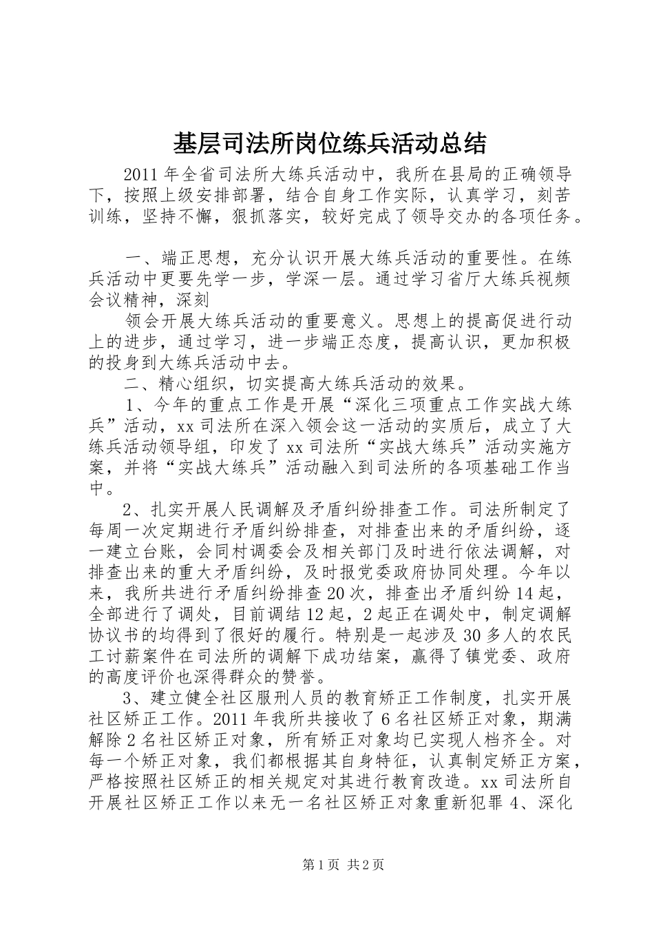 基层司法所岗位练兵活动总结 _第1页