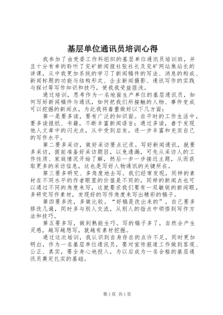基层单位通讯员培训心得
