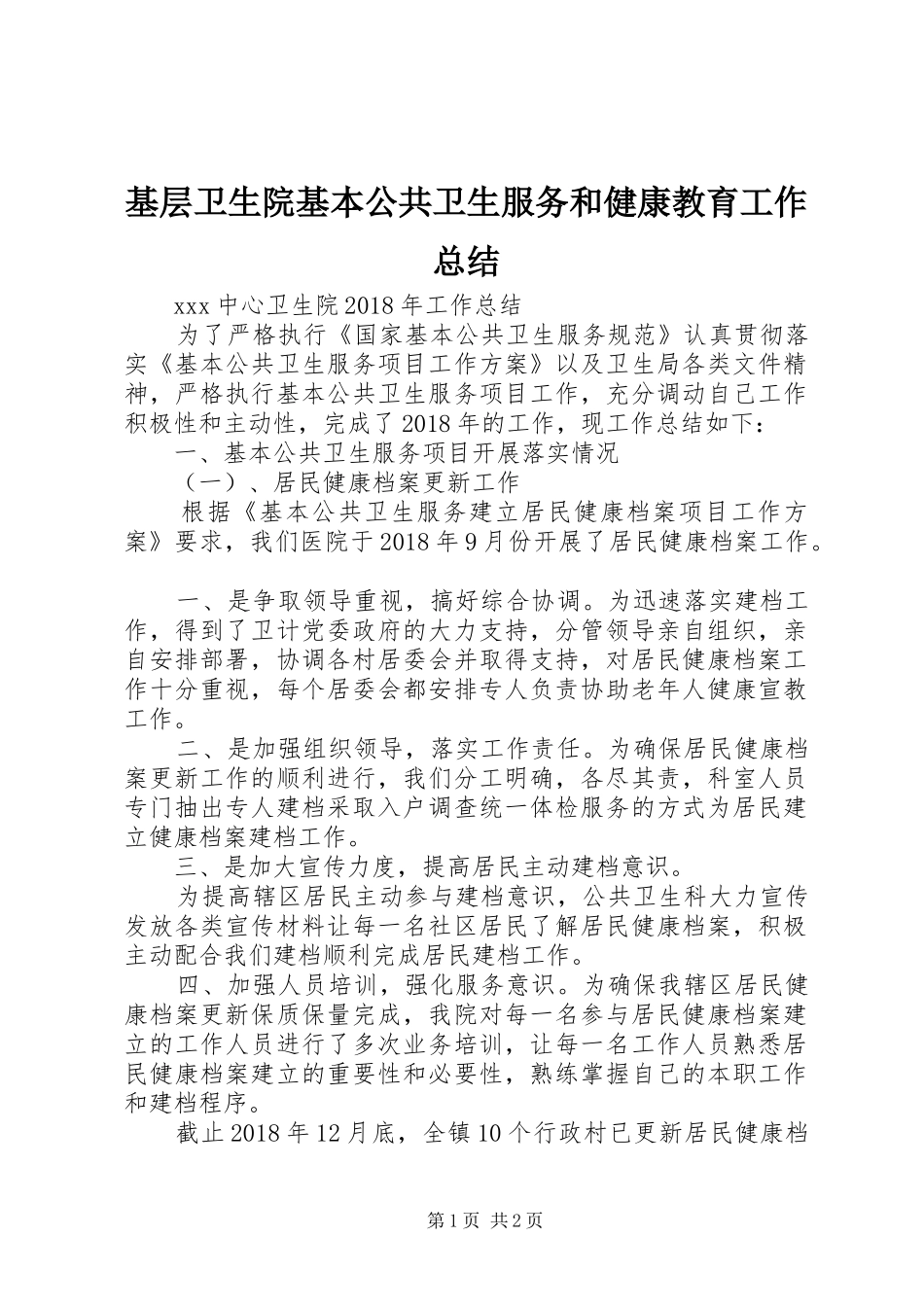 基层卫生院基本公共卫生服务和健康教育工作总结 _第1页