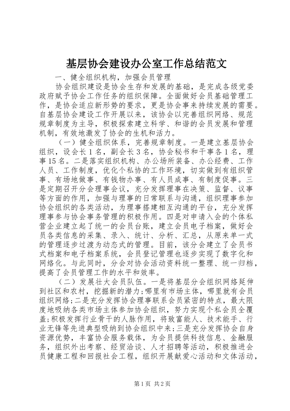 基层协会建设办公室工作总结范文 _第1页