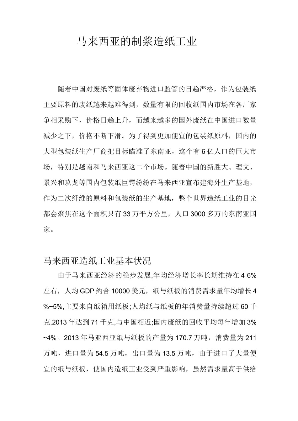 马亚西亚的制浆造纸工业_第1页