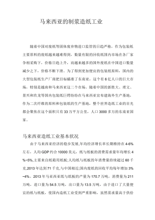 马亚西亚的制浆造纸工业