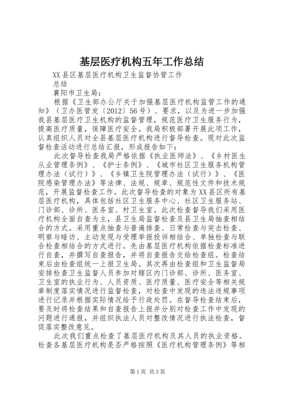 基层医疗机构五年工作总结 _第1页