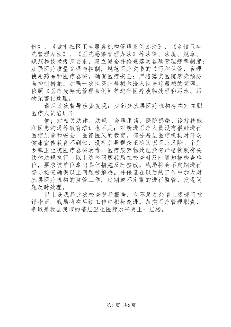 基层医疗机构五年工作总结 _第3页